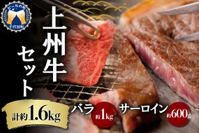 牛肉 焼肉 バラ サーロイン 【上州牛】 ボリューム たっぷり 1.6kg  群馬県 千代田町 ステーキ スライス (1.6kg) 2種 薄切り肉 国産 しゃぶしゃぶ 焼肉 牛鍋 鉄板焼き キャンプ プレゼント ギフト 贈答用 送料無料