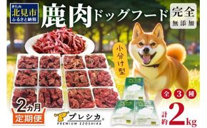 【2ヶ月定期便】鹿肉三昧 小分けタイプ 約2kg ペット用鹿肉ドッグフード ( 肉類 肉 鹿肉 ペット ドッグフード 小分け セット 定期便 )【999-0224】