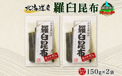 北海道産 羅臼昆布 カット 150g ×2袋 計300g 羅臼 ラウス 昆布 国産 だし 海藻 カット こんぶ 高級 出汁 コンブ ギフト だし昆布 お祝い 備蓄 保存 料理 お取り寄せ 送料無料 北連物産 きたれん 北海道 釧路町 121-1926-49