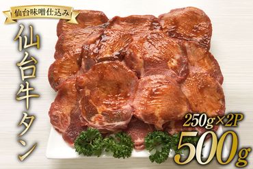 牛タン スライス 仙台味噌タレ仕込み 250g×2P [関精肉畜産 宮城県 加美町 44581340] 肉 牛肉 仙台味噌 味付き 焼肉 BBQ