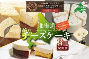 ランキング３位獲得！大人気！北海道 絶品 チーズケーキ 3種 定期便（3回） 翌月から配送する スイーツ 定期便