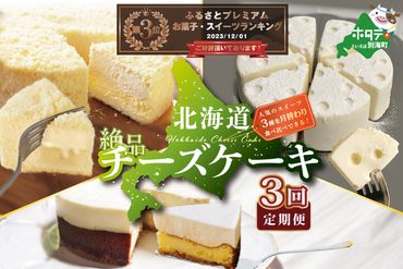 ランキング３位獲得！大人気！北海道 絶品 チーズケーキ 3種 定期便（3回） 翌月から配送する スイーツ 定期便