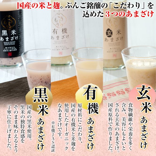 あまざけ3本セット (1.5L・500ml×3本) 甘酒 あまざけ 有機 玄米 黒米 米麹 国産 麹 発酵食品 ホット アイス 甘味 飲む点滴 健康 ノンアルコール 有機JAS 【AN94】【ぶんご銘醸 (株)】