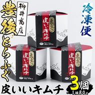 豊後とらふぐ 皮いいキムチ (計240g・80g×3個) とらふぐ ふぐ フグ 皮 キムチ おつまみ ごはん 冷凍 養殖 国産 大分県 佐伯市【AB68】【柳井商店】