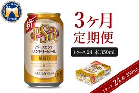 【3ヵ月定期便】パーフェクトサントリービール　350ml×24本 PSB 3ヶ月コース(計3箱)  群馬県 千代田町 送料無料 お取り寄せ お酒 生ビール お中元 ギフト 贈り物 プレゼント 人気 おすすめ 家飲み 晩酌 バーベキュー キャンプ ソロキャン アウトドア