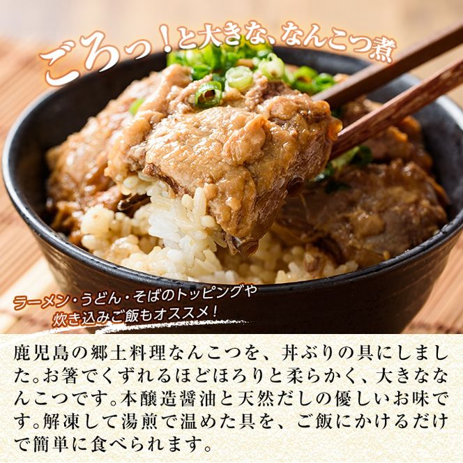 a577 鹿児島黒豚「短鼻豚」無添加なんこつ丼(豚丼)250g×4食！鹿児島の郷土料理なんこつを丼ぶりとしてお楽しみください【鹿児島ますや】