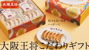 何でもない日をハッピーに 大阪王将 こだわりギフト【A】こだわり 餃子 12個 (276g)×6 大容量 [EG05-NT]