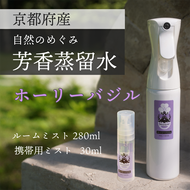 京都 ホーリーバジル芳香蒸留水 2本 280ml+30ml（里山香りのミスト＆携帯用）| 天然の植物の香り アロマミスト アロマウォーター ルームミスト ボタニカル 無添加