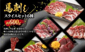 桜屋 馬刺しスライスセット6種 約600g【特上トロ・トロ・霜降り・特選赤身・特上赤身・上赤身 各約100g】 お肉 肉 馬刺 馬肉 詰め合わせ 食べ比べ セット 冷凍