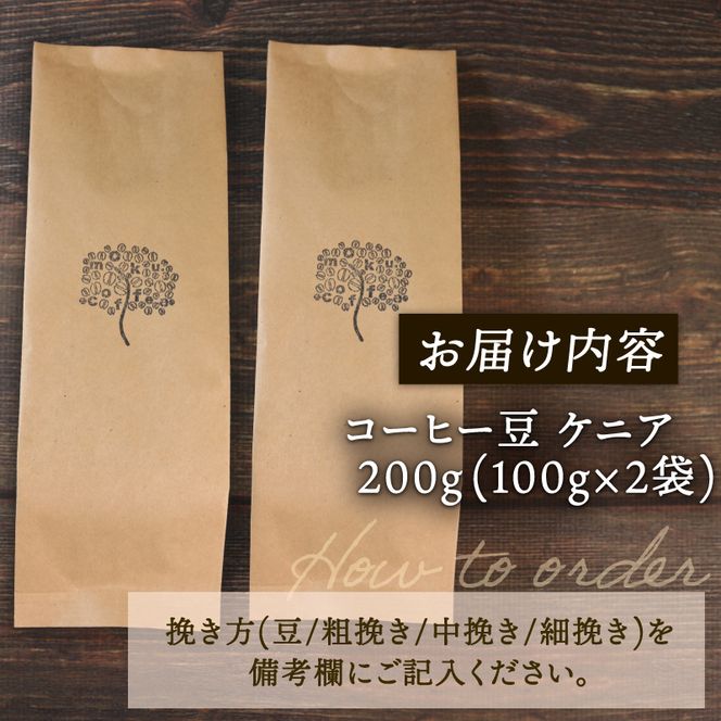 コーヒー 豆 ケニア 200g  [moku002]