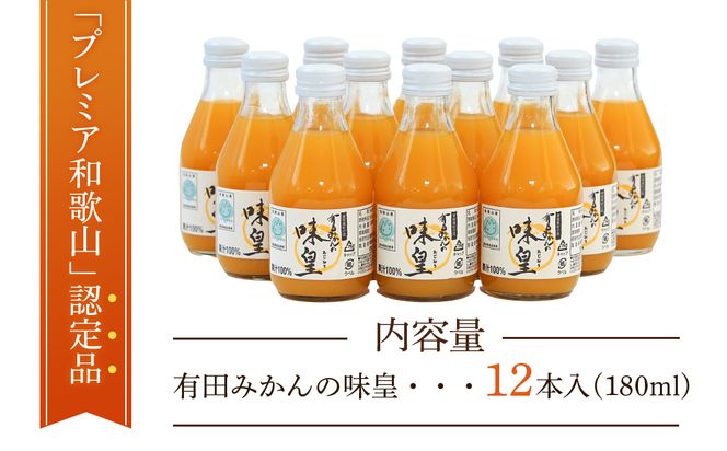 有田みかんの味皇　１８０ｍｌ×１２本入