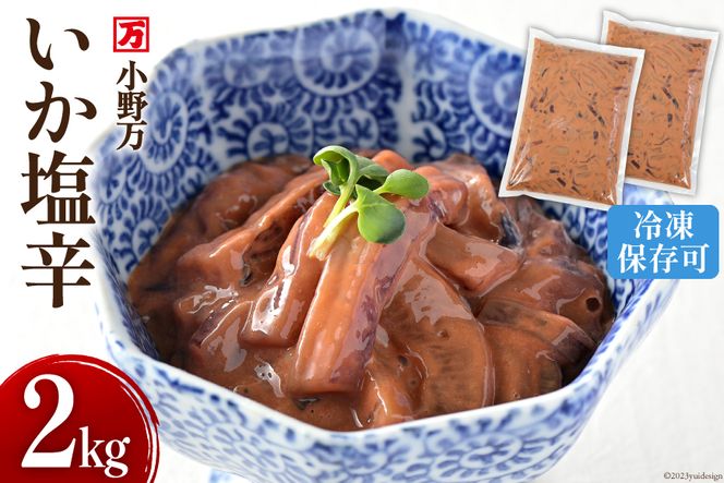 小野万 いか塩辛 2kg（1kg×2p） 冷凍 【ご飯のお供に、酒の肴に】 [小野万 宮城県 気仙沼市 20562830] 魚 魚介類 いか イカ 塩辛 イカ塩辛 おつまみ 珍味