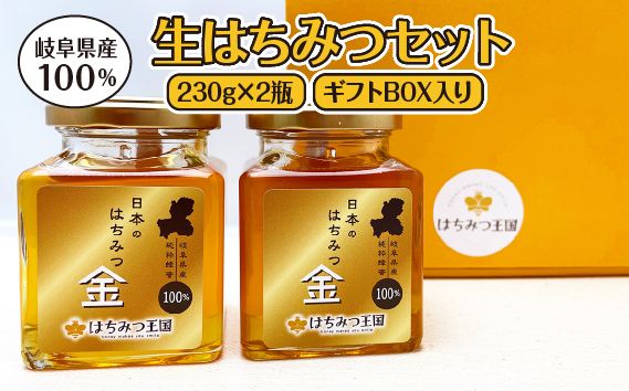 岐阜県産100% 生はちみつセット 230g×2瓶【ギフトBOX入り】 [No.677]