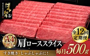 【全12回定期便】A4ランク以上 博多和牛 肩ロース薄切り 500g《築上町》【久田精肉店】[ABCL138]