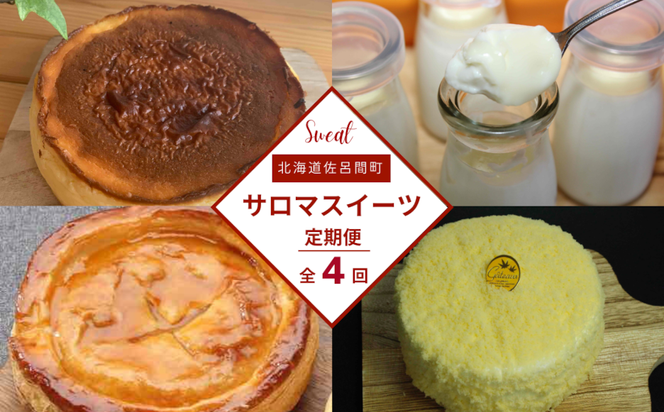 4種のスイーツ定期便（レアチーズケーキ・白いプリン・バスク風チーズケーキ・アップルパイ） SRMJ061