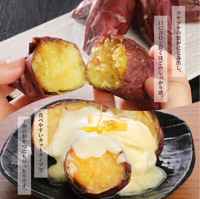 【F02011】 焼芋「甘太くん」ひみつの黄蜜芋　丸ごとタイプ6袋＋カットタイプ6袋　計12袋