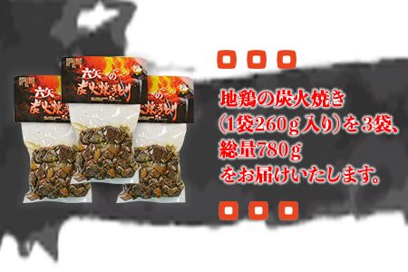 ＜六矢の炭火焼きとり 合計780g（260g×3袋）＞翌月末迄に順次出荷【b0432_mt】