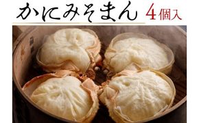 【香住ガニ かにみそまん 150g×4個入り 冷凍】令和6年9月中旬以降順次発送 かにの本場、香住で水揚げされた香住ガニのかにみそと、かに身がぎっしり詰まった中華まんを甲羅の器に入れました。コクと旨味を引き出し、かにの旨味を濃縮した飴を噴火するほど詰め込んでいます。ポン酢を付けても美味しいです。大人気 ふるさと納税 兵庫県 香美町 香住 送料無料 白龍 30-01