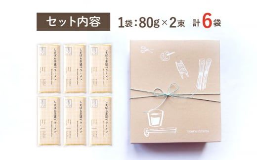そうめんの吉田がつくるらーめん （80g×2束） ×6袋入 / 南島原市 / 吉田食品手延工場 [SCL012]