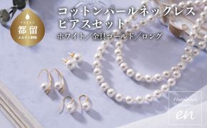 GL017コットンパール「ホワイト」ロングネックレス(金具ゴールド)とピアス３点セット