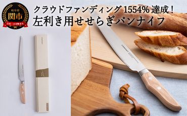H19-20 【せせらぎ】パン切りナイフ【左利き用】（MS-003）