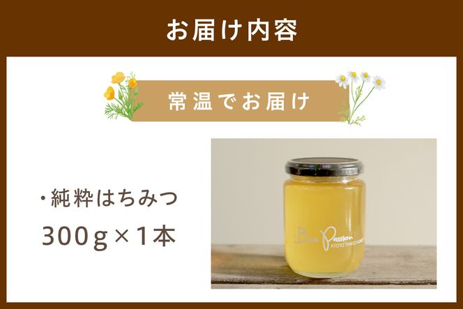 KYOTOTANGOHONEY森の百花蜜純粋天然ハチミツ３００ｇ（瓶）　天然 ハチミツ はちみつ 天然はちみつ ビタミン アミノ酸 贈り物 プレゼント ギフト 贈答 健康食品 養蜂 生産者支援　RM00012