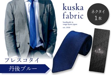 kuska fabric フレスコタイ【丹後ブルー】世界でも稀な手織りネクタイ　KF00024