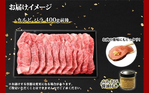 2952. 霜降り 黒毛和牛 A4 A5 等級 カルビ バラ トモバラ 中バラ 焼肉 400g前後 2人前 BBQ 牛肉 牛 和牛 山わさび 醤油 漬け ワサビ 付 肉 お取り寄せ 送料無料 北海道 弟子屈町