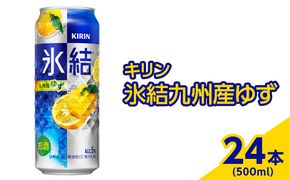 371.キリン　氷結九州産ゆず　500ml×24本（1ケース）【お酒　アルコール　チューハイ】 ※着日指定不可