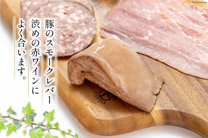 手づくりハム ワインのおつまみセット （生ハム 約100g スモークレバー 約100g 鴨の燻製 約90g ハートソー 約100g ) 計390g [デリカテッセン アーチャン 埼玉県 小川町 203] おつまみ おかず 生ハム スモークレバー レバー カモの燻製 カモ 鴨 ハートソー スモーク 燻製 冷蔵