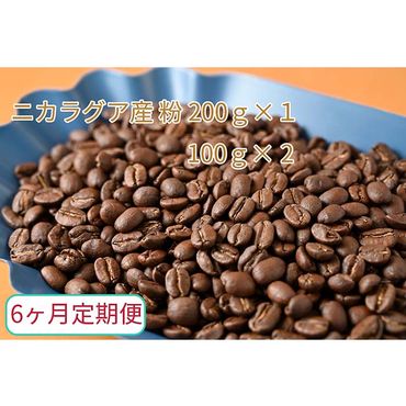 C-32【6ヶ月定期便】カフェ・フランドル厳選　コーヒー豆　ニカラグア産(200g×1　100g×2)挽いた豆
