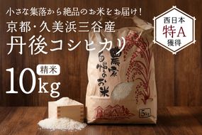 【小さな小さな集落から絶品のお米をお届け！】西日本最多特A獲得★農家直送★ 2024年産 京都・久美浜三谷産 丹後コシヒカリ「三谷幸米」 精米 10kg　令和6年産 MM00010