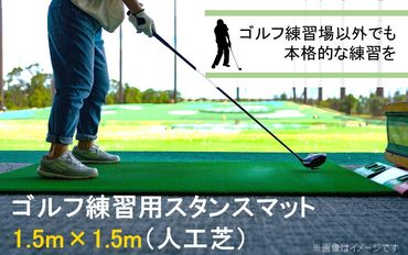 ゴルフ スタンスマット 1.5m×1.5m GL492 人工芝 練習用 カール _2231R