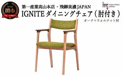 D129-03 IGNITE ダイニングチェア(肘付)【オーク+ウォルナット材】 JIG-DCX206A PNO+W/DバトンYG