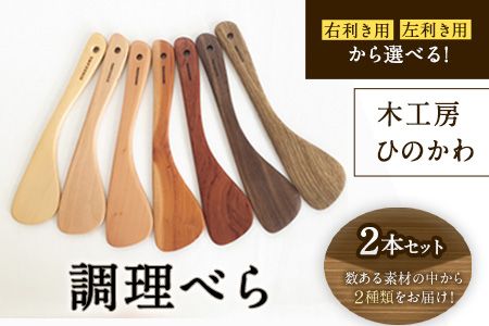 「木工房ひのかわ」の調理べら 素材違い2本セット 熊本県氷川町産[30日以内に順次出荷(土日祝除く)]木工房ひのかわ ギフト 贈答---sh_woodspatula_30d_24_25000_2h---