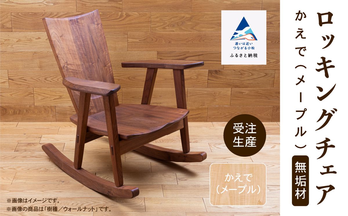 ロッキングチェア かえで(メープル) 無垢材