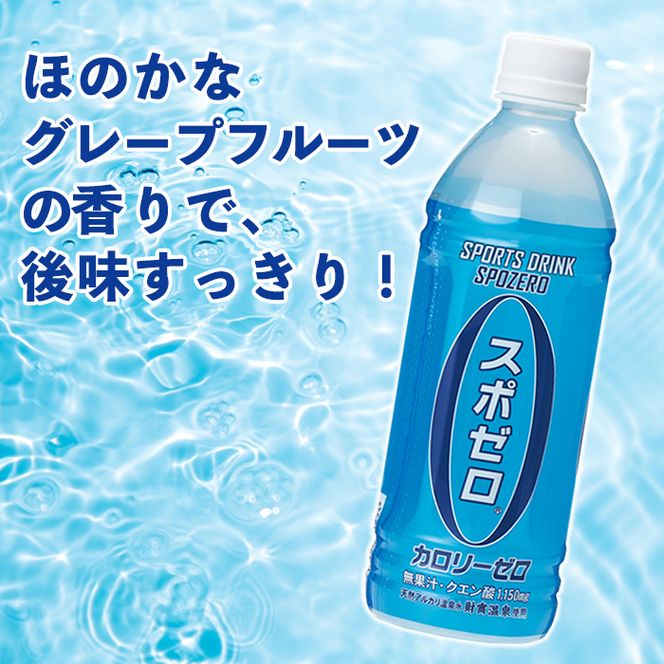 A0-29 スポーツドリンク 500ml 24本 スポゼロ ペットボトル カロリーゼロ 天然アルカリ 温泉水 でつくった スポーツ 飲料 鹿児島県 伊佐市 で製造 グレープフルーツ の香り 身体に必要な ミネラル がたっぷり クエン酸 1,150mg/本含有【財宝】