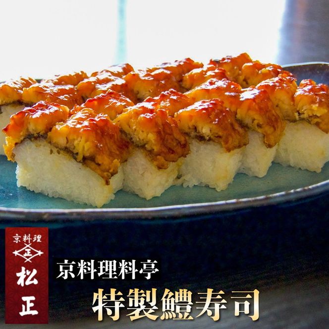＜京料理 松正＞特製 鱧寿司 10切れ ｜ 京都 亀岡 ハモ 夏 旬 ※北海道・東北・沖縄・その他離島への配送不可 ※2026年5月上旬より順次発送