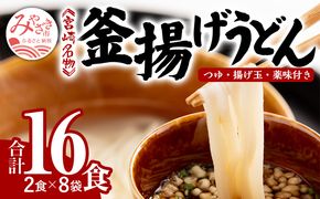 宮崎名物 釜揚げうどん 16食入り つゆ、揚げ玉、薬味付き_M071-001_01