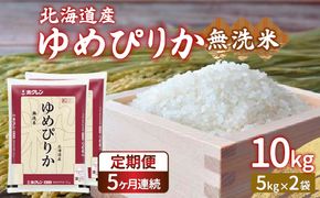 【定期配送5ヵ月】ホクレン ゆめぴりか 無洗米10kg（5kg×2） 