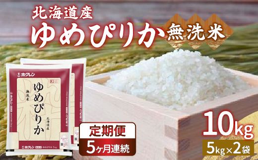 【定期配送5ヵ月】ホクレン ゆめぴりか 無洗米10kg（5kg×2） 