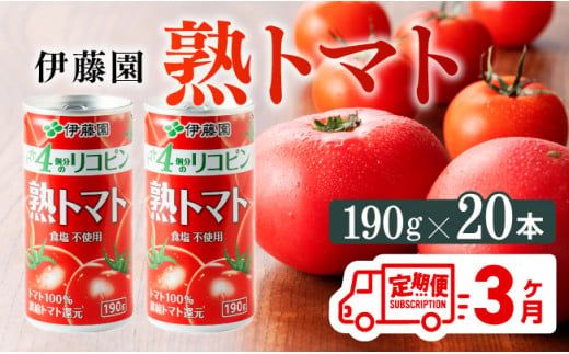 [3ヶ月定期便]伊藤園 熟トマト 190g×20本[定期便 全3回 野菜飲料 野菜ジュース 野菜汁 ジュース トマトジュース 飲料 ソフトドリンク 完熟トマト] [D07314t3]