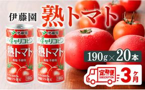 【3ヶ月定期便】伊藤園 熟トマト 190ｇ×20本【定期便 全3回 野菜飲料 野菜ジュース 野菜汁 ジュース トマトジュース 飲料 ソフトドリンク 完熟トマト】 [D07314t3]