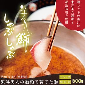 ＜冷蔵でお届け＞美人鰤（ぶり）しゃぶしゃぶセット（スープ300g×3パック、鰤100g×3パック)魚 さかな 鰤 鰤しゃぶ ぶりしゃぶ スライス 養殖 冷蔵 お取り寄せ 東洋美人 深島みそ 大分県 佐伯市 【FZ006】【波平食堂】