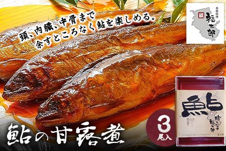 鮎の甘露煮 3尾 福太郎[90日以内に出荷予定(土日祝除く)] 和歌山県 紀の川市---wsk_cfukuayu_90d_22_10000_3p---