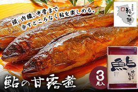 鮎の甘露煮 3尾 福太郎《90日以内に出荷予定(土日祝除く)》 和歌山県 紀の川市---wsk_cfukuayu_90d_22_10000_3p---