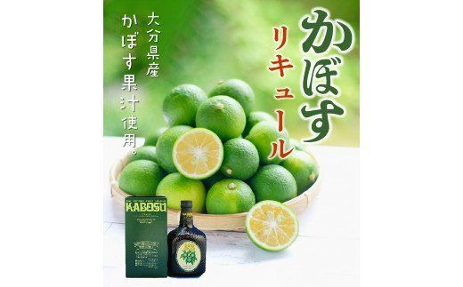 【H07007】かぼすリキュール