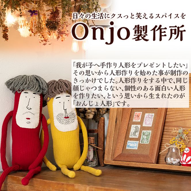 a748 Onjo人形No.7(1体)【Onjo製作所】ぬいぐるみ 人形 インテリア 雑貨 ハンドメイド 手作り プリティー おじさん かわいい 可愛い 癒し