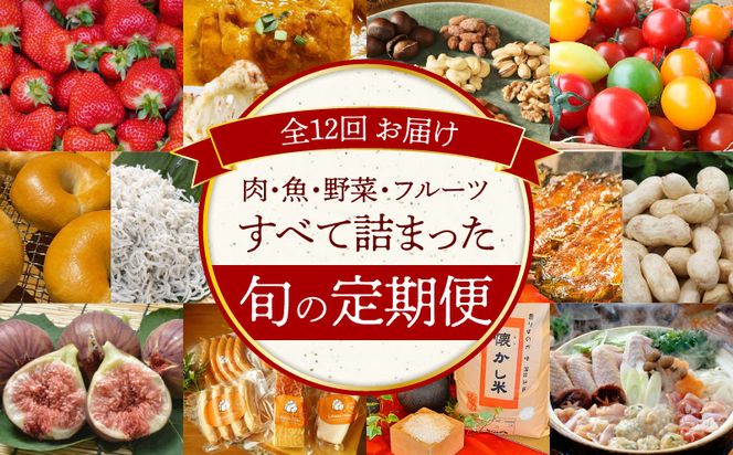 厳選！肉・魚・野菜・フルーツすべて詰まった旬の定期便(全12回お届け)　H028-066