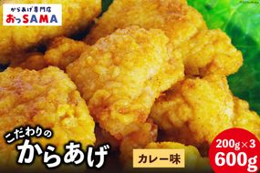 唐揚げ 冷凍 レンジで簡単 胸肉 カレー味 200g×3p 計600g [からあげ専門店おっSAMA 石川県 宝達志水町 38600805] から揚げ からあげ むね肉 レンジ 下味 揚げない 国産